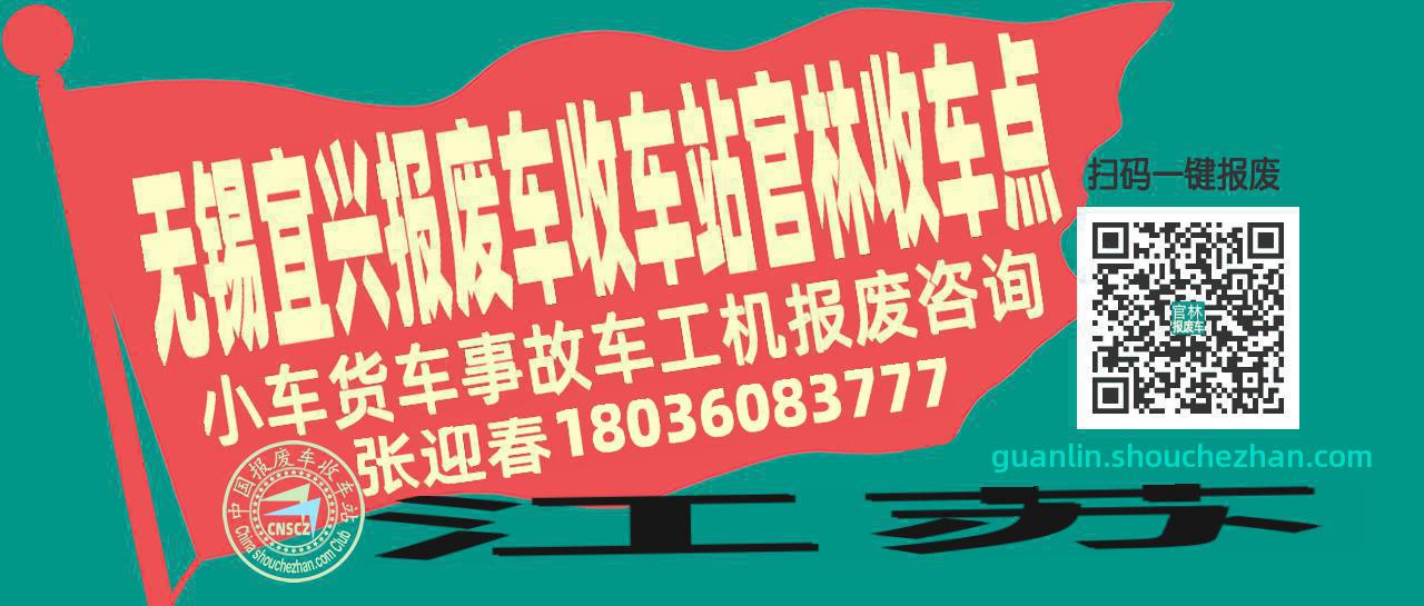无锡宜兴收车站报废咨询官林收车点